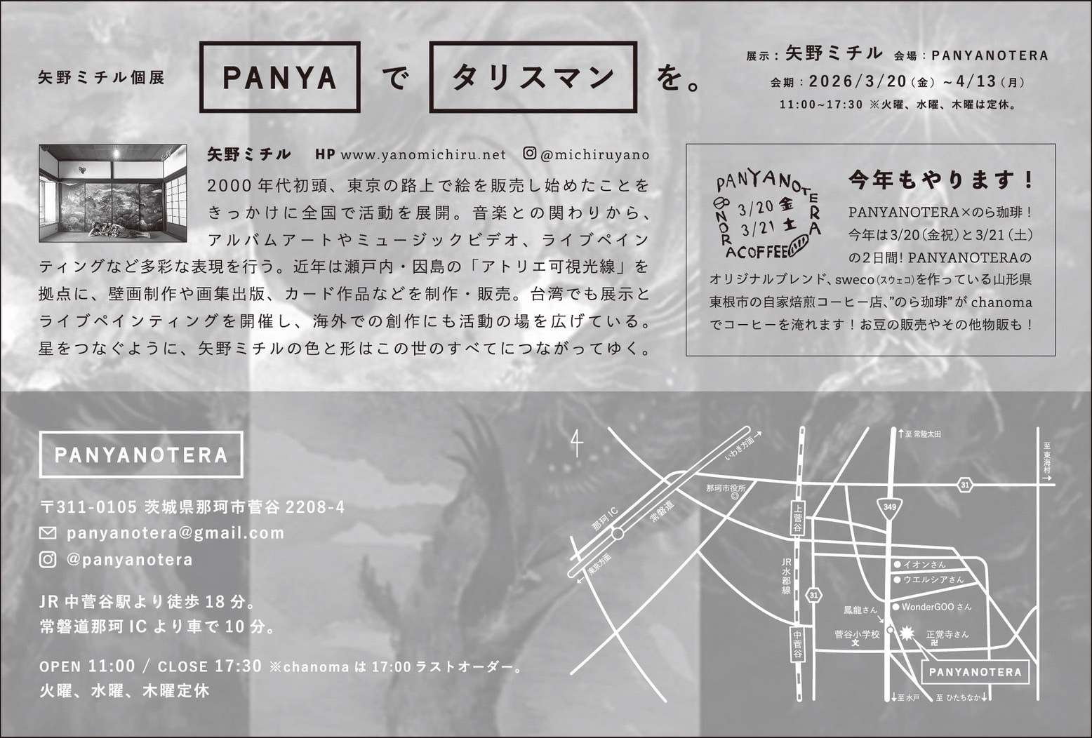 個展「［PANYA］で［タリスマン］」